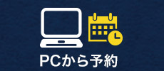 PCで予約