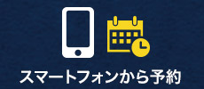 スマホで予約