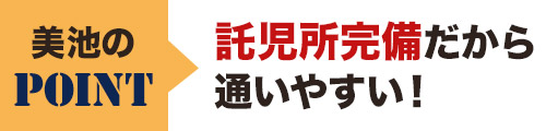 託児所完備だから通いやすい！